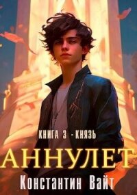 Князь (СИ) - Вайт Константин (версия книг txt, fb2) 📗