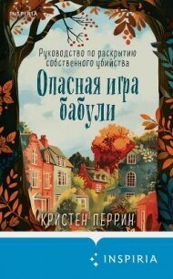 Опасная игра бабули. Руководство по раскрытию собственного убийства - Перрин Кристен (читать книги .TXT, .FB2) 📗