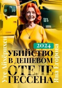 Убийство в дешевом отеле Гессена - Егорова Яна (книги без сокращений .txt, .fb2) 📗