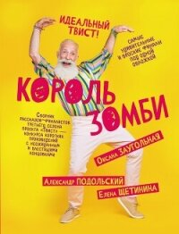 Король зомби (сборник) - Подольский Александр (электронные книги бесплатно txt, fb2) 📗