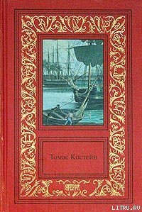 Высокие башни - Костейн Томас (читать книги онлайн полностью TXT) 📗