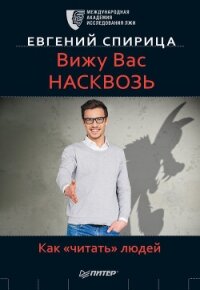 Вижу вас насквозь. Как «читать» людей - Спирица Евгений (читать бесплатно полные книги .TXT, .FB2) 📗