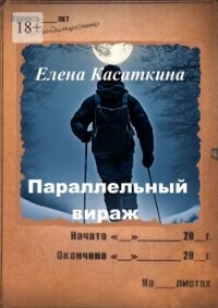 Параллельный вираж. Следствие ведёт Рязанцева - Касаткина Елена (книги серии онлайн .txt, .fb2) 📗