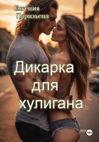 Дикарка для хулигана - Паризьена Евгения Сергеевна (книги полностью TXT, FB2) 📗