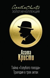 Тайна «Голубого поезда» - Кристи Агата (книги онлайн без регистрации полностью txt, fb2) 📗