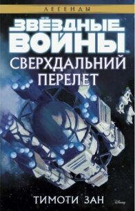 Звёздные Войны. Сверхдальний Перелет - Зан Тимоти (лучшие книги без регистрации .TXT, .FB2) 📗