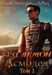 13-й демон Асмодея (СИ) - Ангел Илья (читаем книги онлайн бесплатно полностью TXT, FB2) 📗