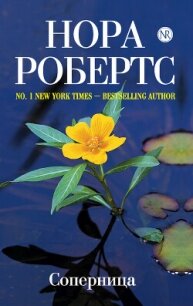 Соперница - Робертс Нора (читаем полную версию книг бесплатно TXT, FB2) 📗