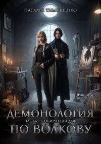 Демонология по Волкову. Собиратели душ - Тимошенко Наталья (книги онлайн бесплатно .txt, .fb2) 📗