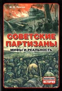 Советские партизаны. Мифы и реальность - Пинчук Михаил Николаевич (бесплатные серии книг txt, fb2) 📗