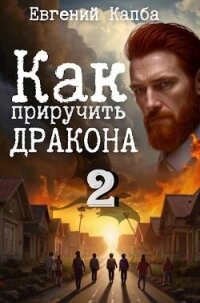 Как приручить дракона 2 (СИ) - Капба Евгений Адгурович (бесплатная регистрация книга .TXT, .FB2) 📗