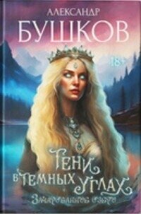 Зачарованное озеро (СИ) - Бушков Александр Александрович (книги хорошего качества txt, fb2) 📗