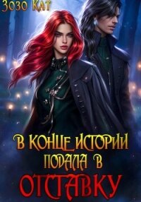 В конце истории подала в отставку - Кат Зозо (бесплатные полные книги txt, fb2) 📗