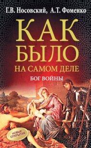 Бог войны - Фоменко Анатолий Тимофеевич (читать полностью бесплатно хорошие книги .txt, .fb2) 📗