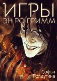 Игры Эн Ро Гримм (СИ) - Ролдугина Софья Валерьевна (полная версия книги TXT, FB2) 📗