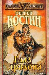 Глаз Дракона - Костин Сергей (книги онлайн читать бесплатно TXT) 📗