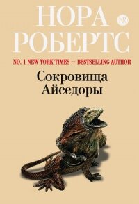 Сокровища Айседоры (Сюрприз для Айседоры) - Робертс Нора (книги онлайн полностью .txt, .fb2) 📗