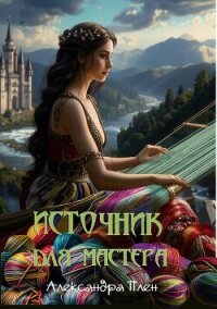 Источник для мастера - Плен Александра (читаем книги TXT, FB2) 📗