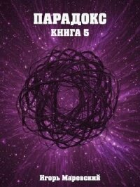 Парадокс. Книга 5 (СИ) - Маревский Игорь (читать полностью бесплатно хорошие книги .TXT, .FB2) 📗