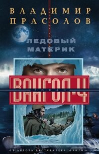 Ледовый материк. Вангол-4 - Прасолов Владимир Георгиевич (читать книги онлайн полные версии TXT, FB2) 📗