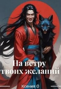 На ветру твоих желаний (СИ) - О Ксения (книги бесплатно без регистрации .txt, .fb2) 📗
