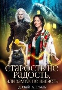 Старость не радость, или замуж не напасть (СИ) - Скай Даяна (список книг .txt, .fb2) 📗