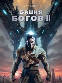 Башня Богов II (СИ) - Карелин Антон (книги хорошего качества txt, fb2) 📗