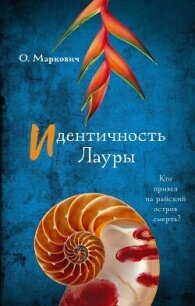 Идентичность Лауры - Маркович Ольга Владимировна (лучшие книги читать онлайн бесплатно без регистрации .TXT, .FB2) 📗