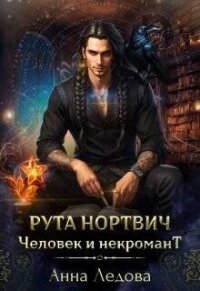 Рута Нортвич, человек и некромант (СИ) - Ледова Анна (книги хорошего качества txt, fb2) 📗
