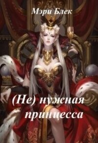 (не) нужная принцесса (СИ) - Блек Мэри (бесплатные полные книги txt, fb2) 📗