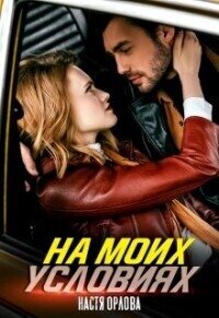 На моих условиях (СИ) - Орлова Настя (мир книг .TXT, .FB2) 📗