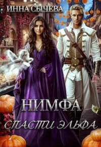 Нимфа. Спасти эльфа (СИ) - Сычева Инна (библиотека электронных книг TXT, FB2) 📗