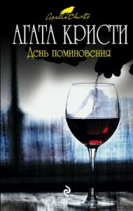 День поминовения - Кристи Агата (е книги .txt, .fb2) 📗