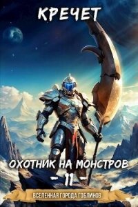 Охотник на монстров (СИ) - "Кречет" (читаемые книги читать TXT, FB2) 📗