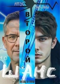 Второй шанс (СИ) - "Аргус" (читать книги полностью .TXT, .FB2) 📗