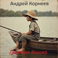 Джимми Фишер (СИ) - Корнеев Андрей (читать книги онлайн регистрации txt, fb2) 📗