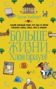 Больше жизни, Хлоя Браун&#33; - Хибберт Талия (читать книги онлайн бесплатно полные версии txt, fb2) 📗