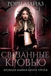 Связанные кровью (ЛП) - Майлз Рори (книги серии онлайн .TXT, .FB2) 📗