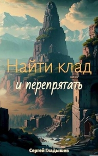 Найти клад… и перепрятать (СИ) - Гладышев Сергей А. (читаем книги онлайн txt, fb2) 📗