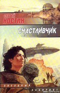 Счастливчик - Костин Сергей (первая книга .TXT) 📗