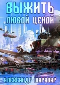 Выжить любой ценой. Том 5 (СИ) - "Setroi" (читать книги .TXT, .FB2) 📗