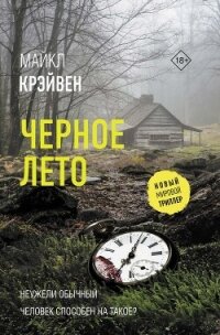 Черное лето - Крэйвен Майк (читать книги без регистрации txt, fb2) 📗