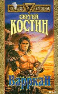 Варркан - Костин Сергей (читать бесплатно полные книги txt) 📗