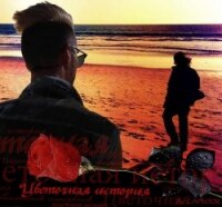 Цветочная история (СИ) - "LAPUSIK" (читать полную версию книги .TXT, .FB2) 📗