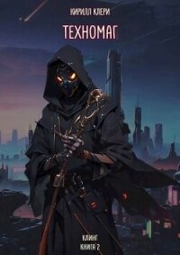 Техномаг (СИ) - Клери Кирилл (книги онлайн полностью бесплатно .TXT, .FB2) 📗