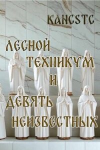 Лесной техникум и Девять Неизвестных (СИ) - "Kancstc" (читать книги полностью txt, fb2) 📗