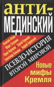 АнтиМЕДИНСКИЙ. Псевдоистория Второй Мировой. Новые мифы Кремля - Буровский Андрей Михайлович (читать полную версию книги TXT, FB2) 📗