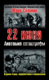 22 июня, или Когда началась Великая Отечественная война - Солонин Марк Семенович