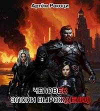 Человек эпохи вырождения (СИ) - Ракоци Артем (полная версия книги txt, fb2) 📗