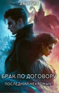 Брак по договору: Последний некромант (СИ) - Рив Ани (чтение книг .txt, .fb2) 📗